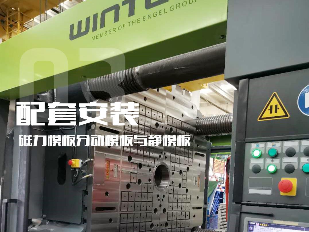 注塑機(jī)換模，快速換模系統(tǒng)，千豪磁電