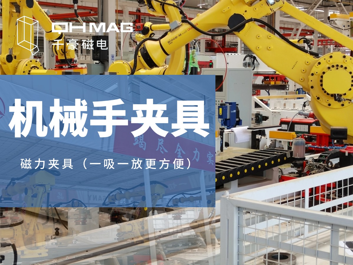 千豪機(jī)械手夾具，機(jī)械手吸盤，電永磁夾具，自動(dòng)化夾具