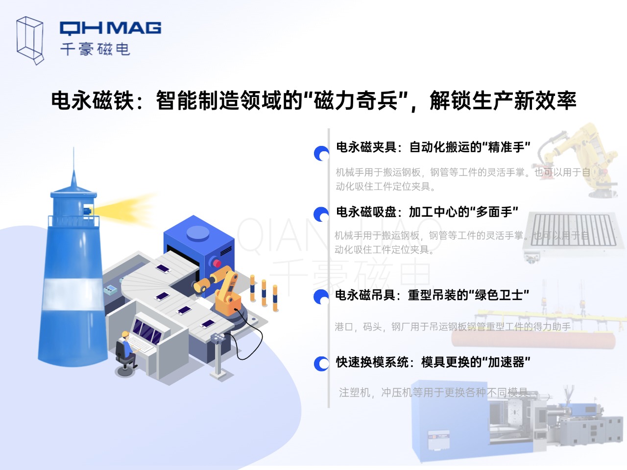 電永磁鐵的分類：電永磁夾具，電永磁吸盤，電永磁吊具，快速換模系統(tǒng)