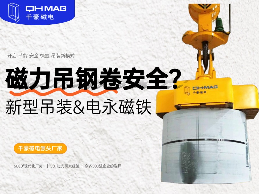 吊鋼卷的吊具，吊鋼卷，鋼卷吊具，電永磁起重器，起重電永磁鐵，千豪磁電