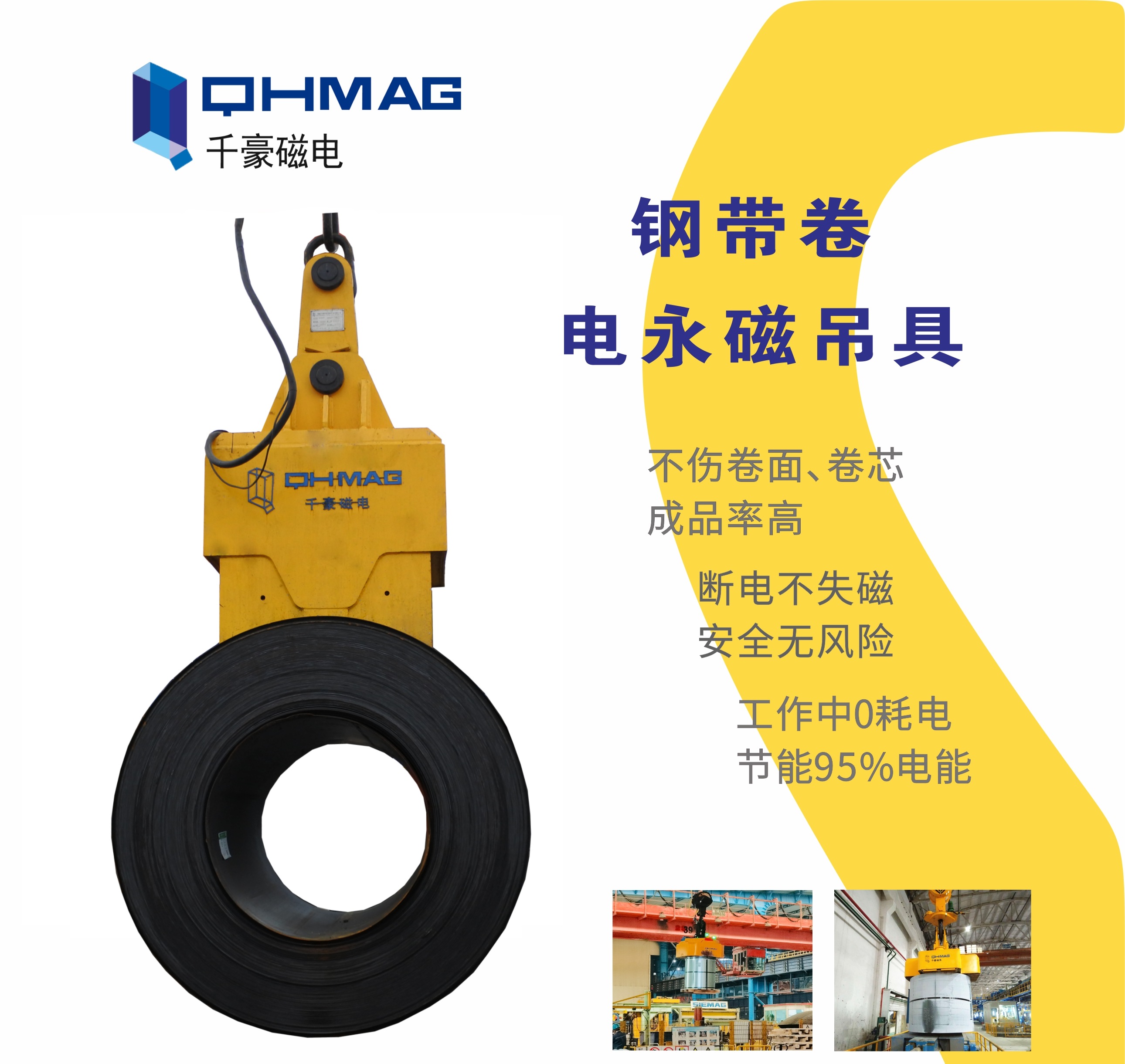 吊鋼卷，吊鋼卷的吊具，吊鋼卷的方法，電永磁鐵，電永磁吊具