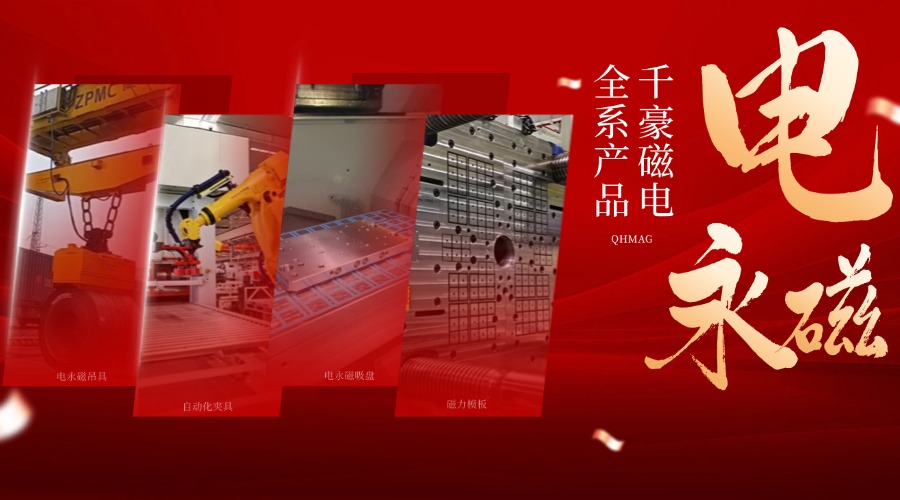千豪電永磁鐵廠家，電永磁吊具，電永磁吸盤